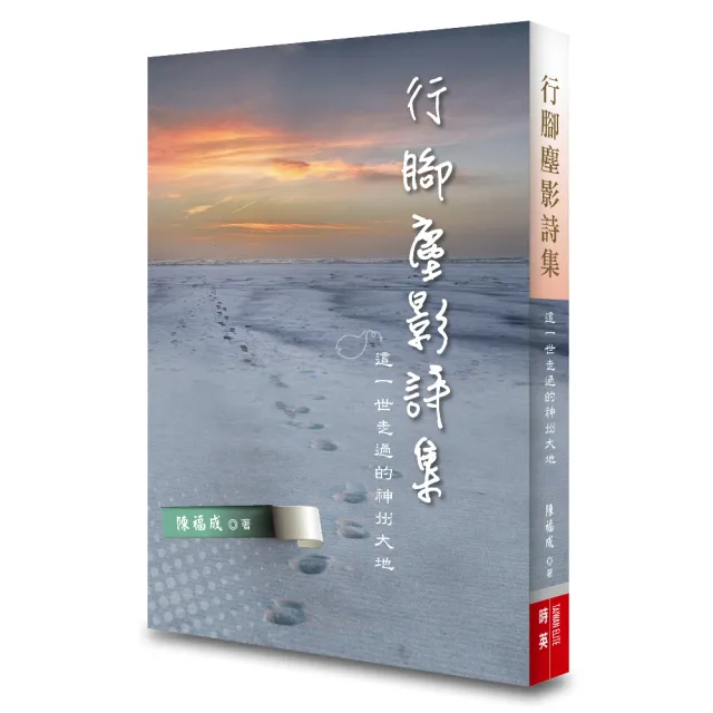 行腳塵影詩集：這一世走過的神州大地 | 拾書所