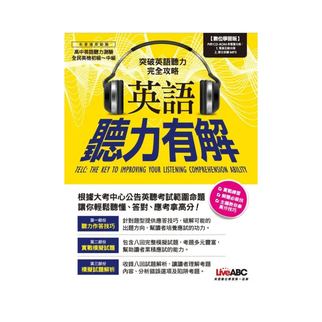 英語聽力有解【1平裝書 + 1片CD-ROM（具朗讀MP3功能）】 | 拾書所