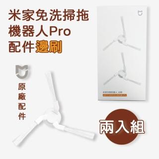 【米家】免洗掃拖機器人pro配件邊刷(掃拖機器人pro配件 邊刷 原廠配件)