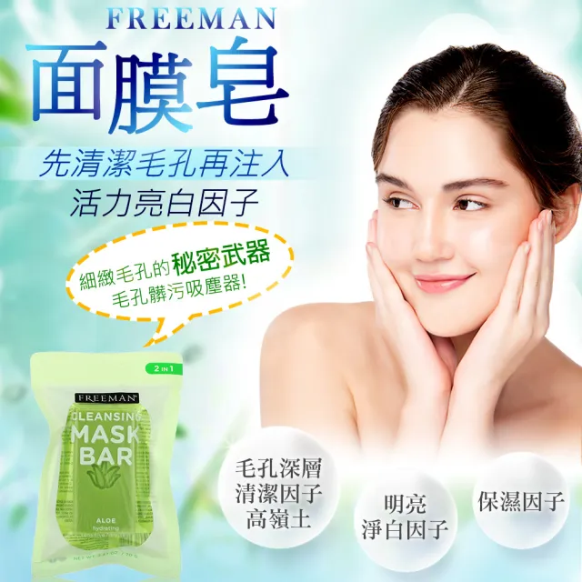 【Freeman】蘆薈超保濕面膜皂3入組(70gx3)