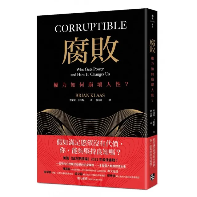 腐敗：權力如何崩壞人性？美國《寇克斯評論》2021年最佳書籍！