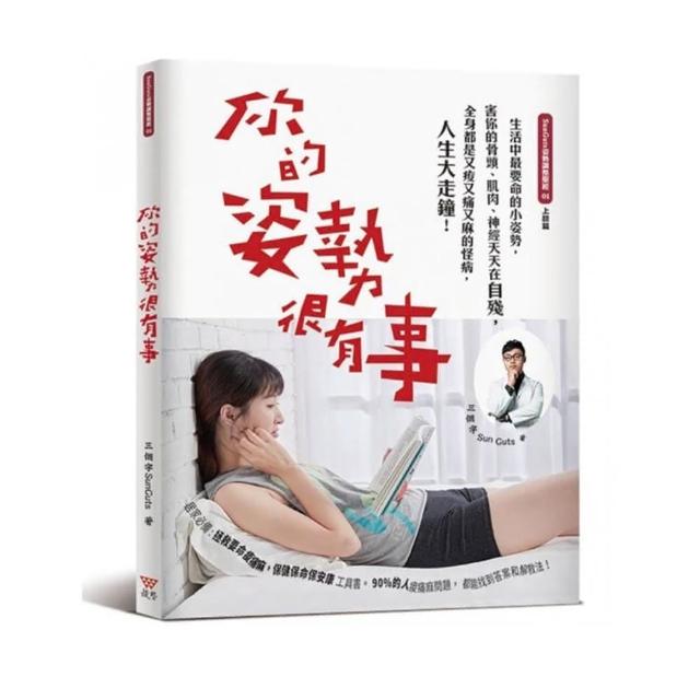 你的姿勢很有事：生活中最要命的小姿勢 害你的骨頭、肌肉、神經天天在自殘 全身都是又痠又痛又麻的怪病 人