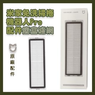 【米家】免洗掃拖機器人pro配件塵盒濾網(掃拖機器人pro配件 原廠配件 塵盒濾網)