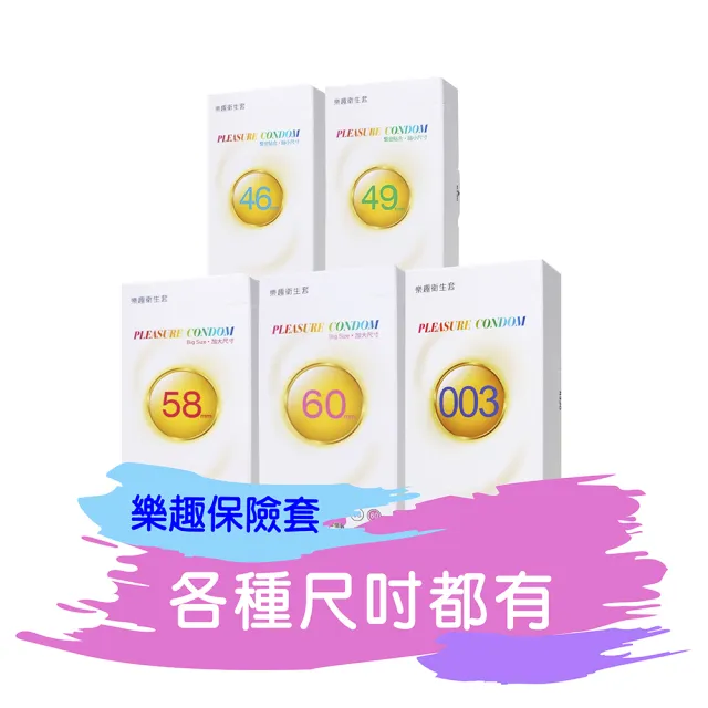 【Pleasure樂趣】★保險套12入/盒(緊密貼合 縮小尺寸 46mm)