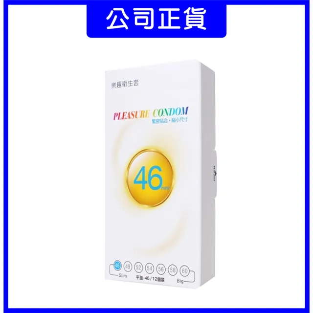 【Pleasure樂趣】★保險套12入/盒(緊密貼合 縮小尺寸 46mm)