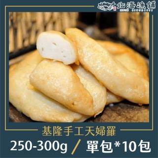 【北海漁鋪】基隆手工天婦羅 250-300g*10包
