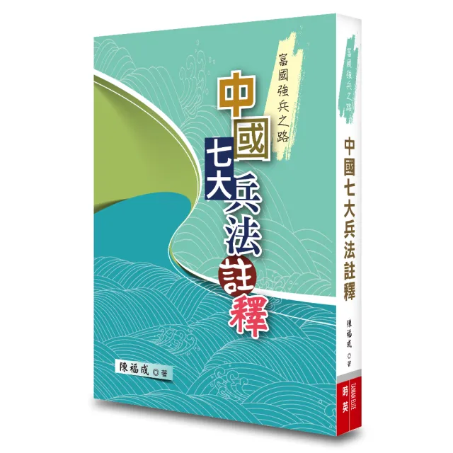 中國七大兵法註釋：富國強兵之路 | 拾書所