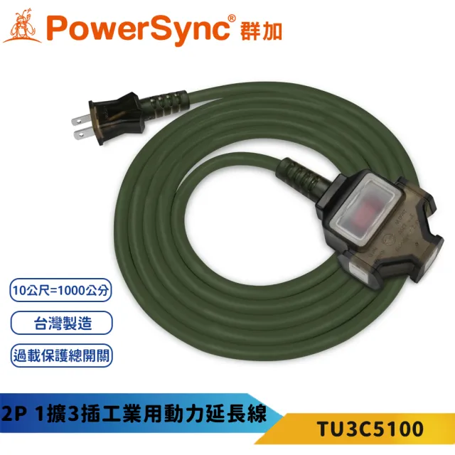 【PowerSync 群加】2P1開3插動力線-軍綠10米-TU3C(工業動力線/露營動力線)