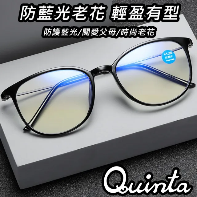 【Quinta】UV400抗紫外線濾藍光老花眼鏡(文青時尚/經典圓框/男女適用QTP872-多色可選)