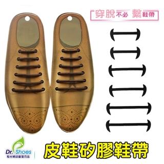 【鞋博士嚴選鞋材】皮鞋懶人鞋帶矽膠鞋帶皮鞋帶(休閒鞋彈力鞋帶 穿脫不必繫鞋帶)