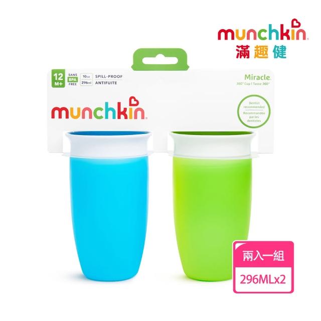 【munchkin】360度防漏杯296ml(2入組)