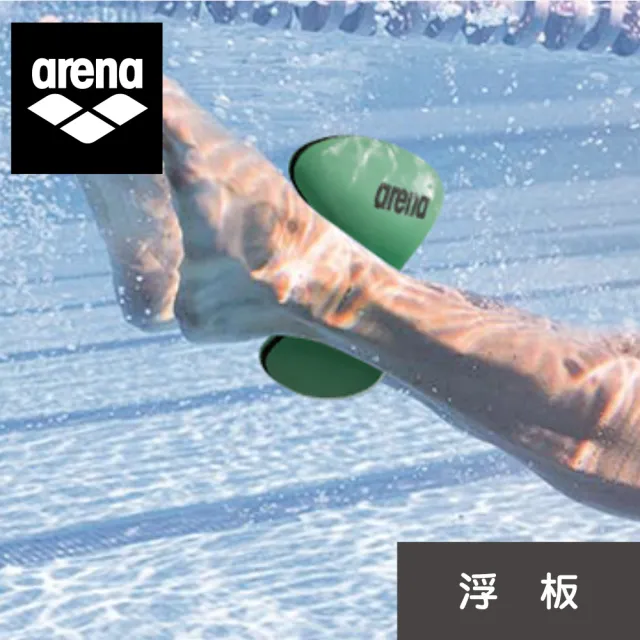 【arena】浮板 PULLKICK PRO 男女通用成人漂浮板游泳訓練踢水板劃水板游泳裝備(PMS6637)