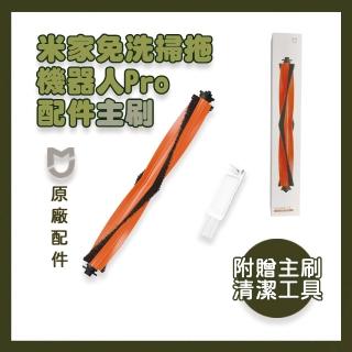 【米家】免洗掃拖機器人pro配件主刷(掃拖機器人pro配件 原廠配件 主刷)