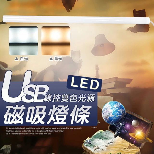 USB線控雙色光源磁吸燈條(閱讀燈 LED燈 照明燈 衣櫃燈 2檔調光)