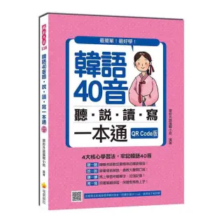 韓語40音聽說讀寫一本通QR Code版（隨書附韓籍名師親錄標準韓語發音＋朗讀音檔QR Code）