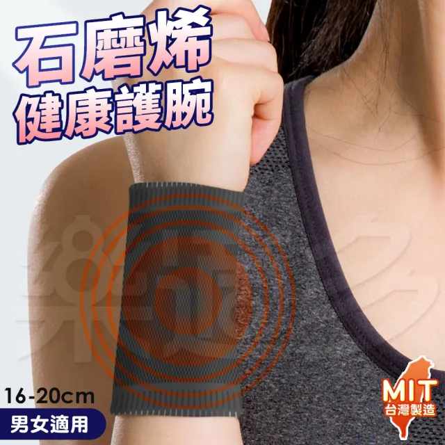 【樂適多】石墨烯健康護腕 4雙組 MO7314(護腕 運動護腕)