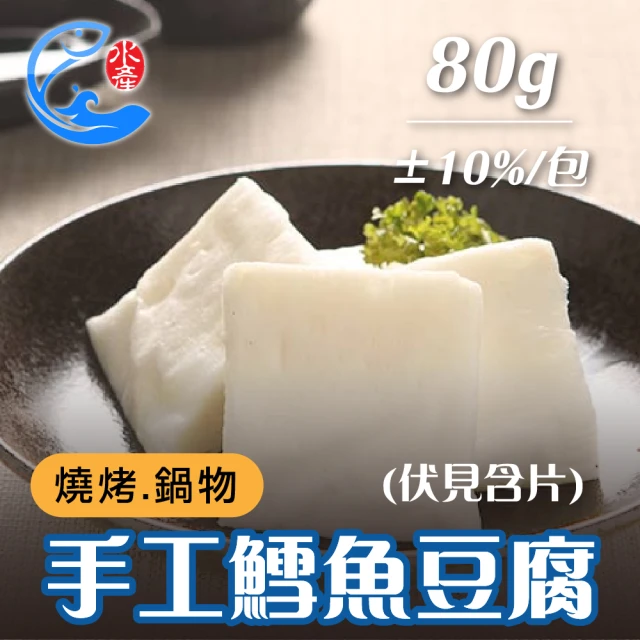 佐佐鮮 手工鱈魚豆腐12包(每包80g±10% 伏見含片)