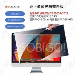 【SOBiGO!】抗藍光防窺掛板19吋(425*277mm)