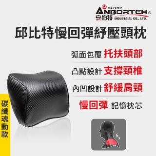 【ANBORTEH 安伯特】邱位元慢回彈頭枕-碳纖魂動(記憶枕 頸枕 頭枕 車用)
