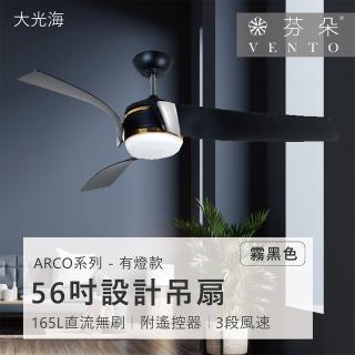 【VENTO芬朵】精品吊扇 ARCO系列 56吋 DC馬達 附遙控 有燈款(兩款色 霧黑色/沙鎳色)