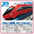 【TAKARA TOMY】PLARAIL 鐵道王國 S-51 PLARAIL鐵道 Speed Jet(多美火車)