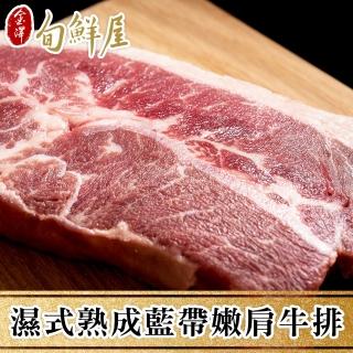【金澤旬鮮屋】美國藍帶嫩肩牛排8片(每片3.5盎司)