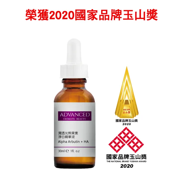 【ADVANCED 艾德凡斯】潤透光熊果素淨白精華液30ml(買一送一)