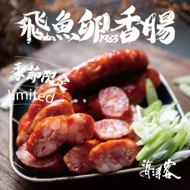 【海濤客】小琉球名產 飛魚卵香腸x5包(5條/300g/包)