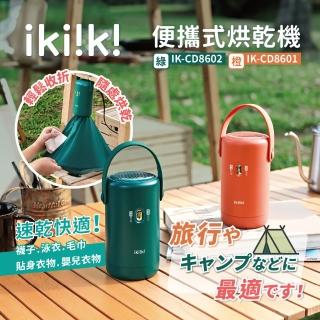 【ikiiki 伊崎】便攜式烘乾機 / 乾衣機(IK-CD8601/IK-CD8602)