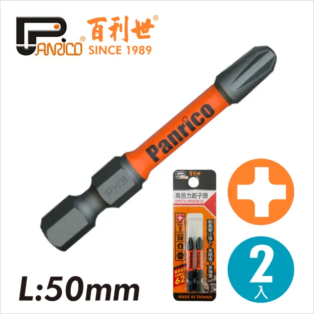 【Panrico 百利世】2支組PH1十字高扭力起子頭 50mm長(高張力起子頭 起子機電鑽專用 台灣製造)