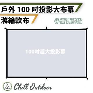 【Chill Outdoor】軟式投影布幕贈送收納袋(投影布幕 軟布幕 投影幕 投影幕布 投影機布幕 100吋 戶外 露營)