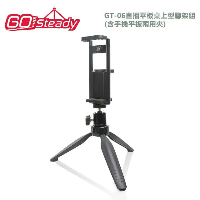 【GoSteady】GT-06 直播平板桌上型腳架組-含平板手機夾