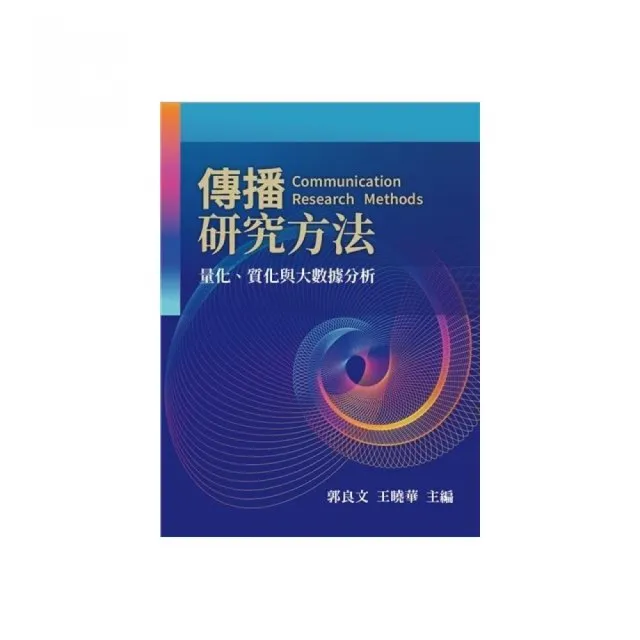 傳播研究方法:量化．質化與大數據分析 第一版 2023年