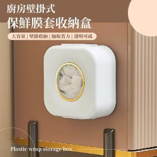 【廚房收納】廚房壁掛式保鮮膜套收納盒(防塵盒 置物盒 紙巾盒 整理盒 保鮮袋收納 浴帽收納)