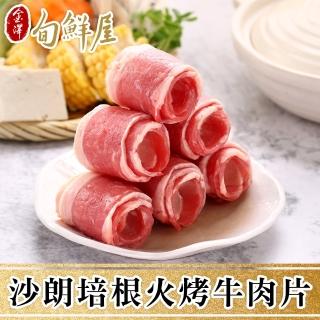 【金澤旬鮮屋】美國藍帶沙朗牛培肉片5盒(250g/盒)