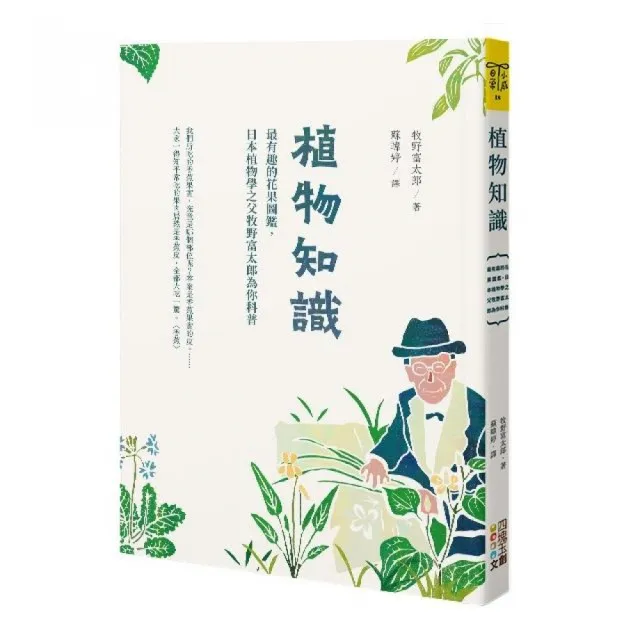 植物知識：最有趣的花果圖鑑，日本植物學之父牧野富太郎為你科普 | 拾書所