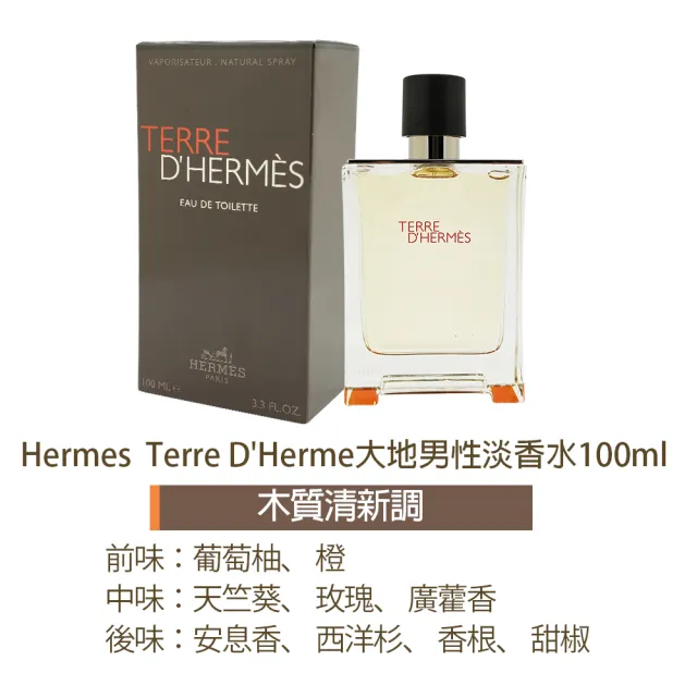 【Hermes 愛馬仕】Terre DHerme大地男性淡香水100ml-EDT(國際航空版)