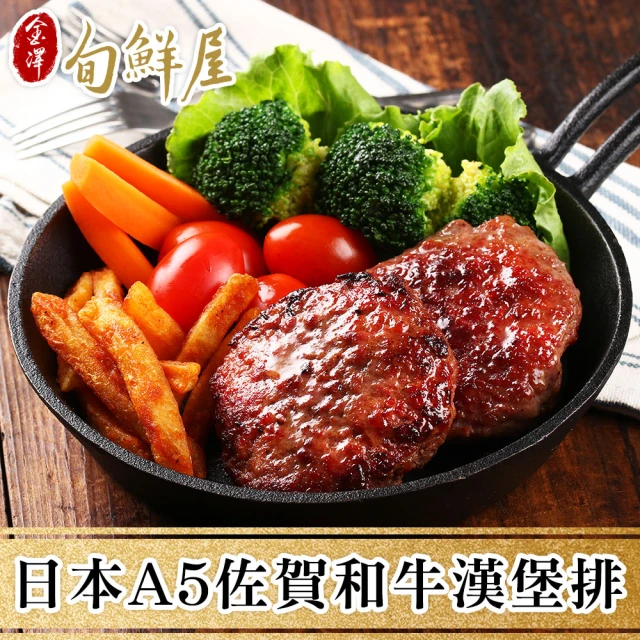【金澤旬鮮屋】日本A5佐賀黑毛和牛漢堡排10入(100g/入)