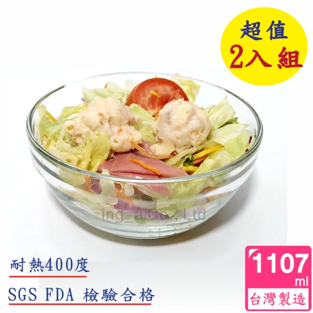 【台灣玻璃】微波烤箱 耐熱玻璃烤碗 沙拉碗 2入組(1107ml*2入)