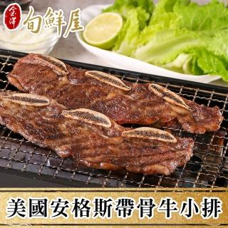 【金澤旬鮮屋】美國安格斯黑牛帶骨牛小排6片(125g/片)