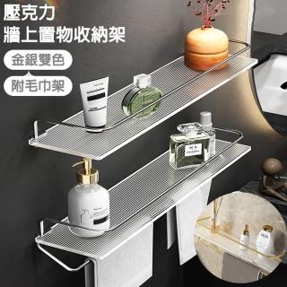 【德利生活】免釘壓克力牆上置物收納架附毛巾50cm(收納架/免鑽孔/毛巾架)