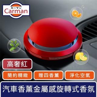 【Carman】汽車香薰低調簡約金屬感旋轉式車用香氛贈四香薰 高奢紅