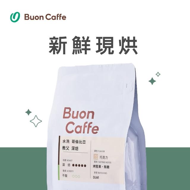 【Buon Caffe 步昂咖啡】莊園單品 水洗 哥倫比亞 教父 濃郁深焙 新鮮現烘咖啡豆(一磅454g/袋)