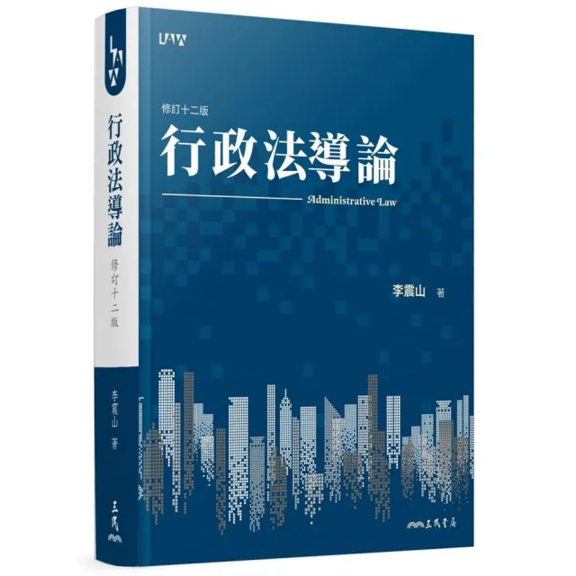 行政法導論（修訂十二版）