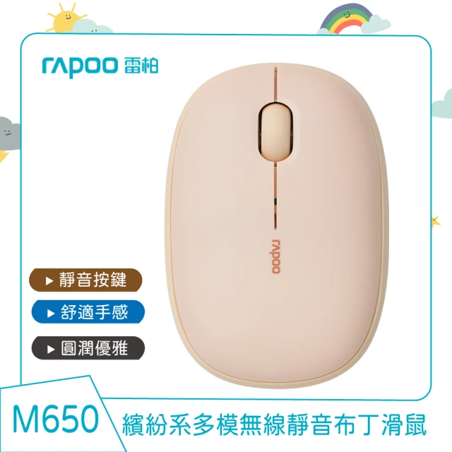 【rapoo 雷柏】M650繽紛系多模無線靜音布丁滑鼠(奶油白/奶茶色/檸檬黃/櫻花粉/香芋紫/咖啡棕/深灰)