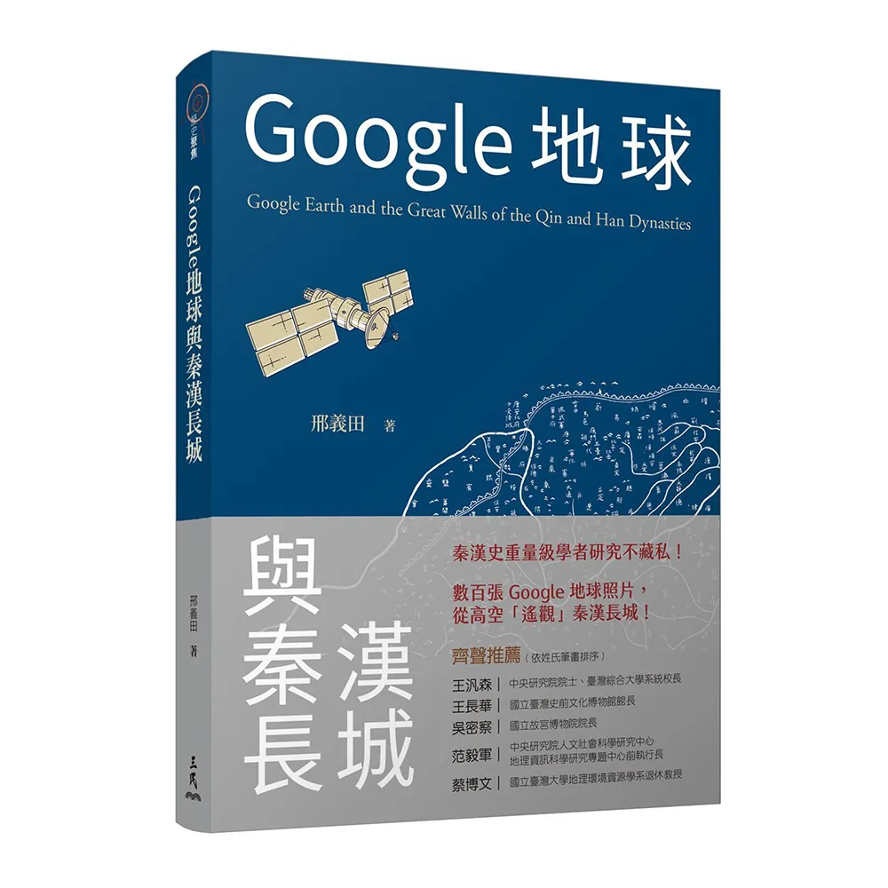 Google地球與秦漢長城