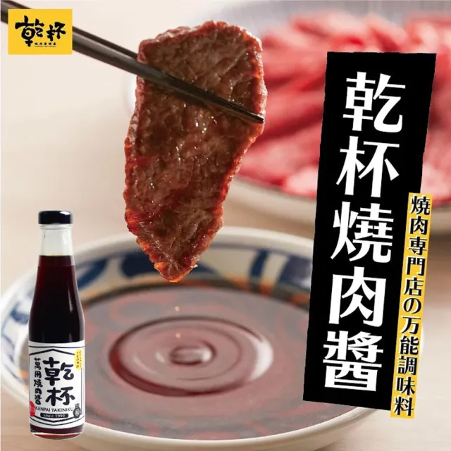 【乾杯】萬用燒肉醬250ml