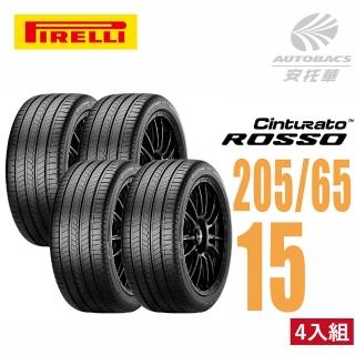 【PIRELLI 倍耐力】ROSSO 里程/效率 汽車輪胎 四入組 205/65/15(安托華)