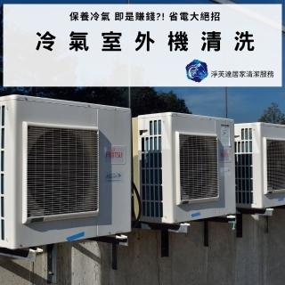 【淨芙達居家服務】冷氣室外機專業清洗卷﹝室外機一台+1個月保固﹞(專業人員到府服務)