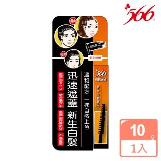 即期品【566】新生白髮專用補色染液-10g(盒裝款 有效日期至2024.12.1)